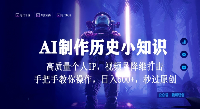 视频号AI制作历史小知识，日入1000+高质量原创个人ip，秒过原创，降维打击，全网首发-副业网创