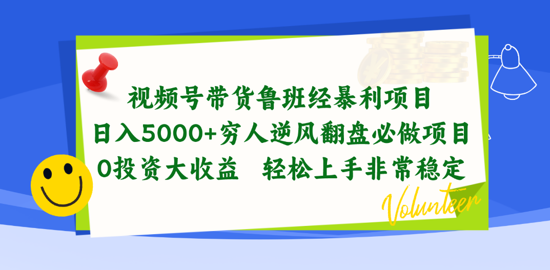 （10647期）视频号带货鲁班经暴利项目，日入5000+，穷人逆风翻盘必做项目，0投资…-副业网创