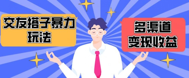 搭子交友群暴力变现玩法，抖音快手等多渠道变现玩法，月收益轻松突破1.6W+-副业网创