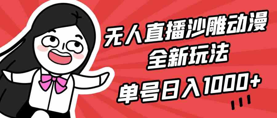 （9521期）无人直播沙雕动漫全新玩法，单号日入1000+，小白可做，详细教程-副业网创
