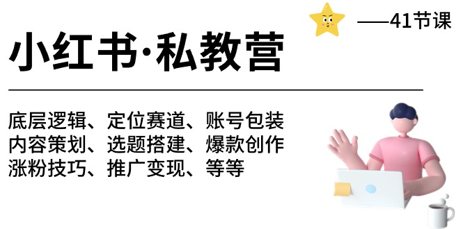 小红书私教营-底层逻辑/定位赛道/账号包装/涨粉变现/月变现10w+等等（42节）-副业网创
