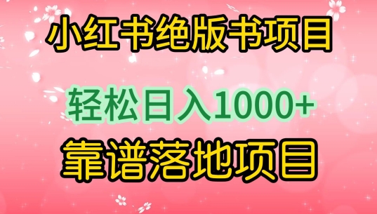小红书绝版书项目，轻松日入1000+，靠谱落地项目-副业网创