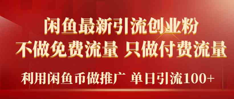 （9584期）2024年闲鱼币推广引流创业粉，不做免费流量，只做付费流量，单日引流100+-副业网创