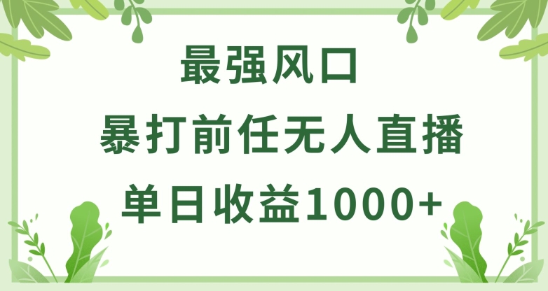 暴打前任小游戏无人直播单日收益1000+，收益稳定，爆裂变现，小白可直接上手-副业网创