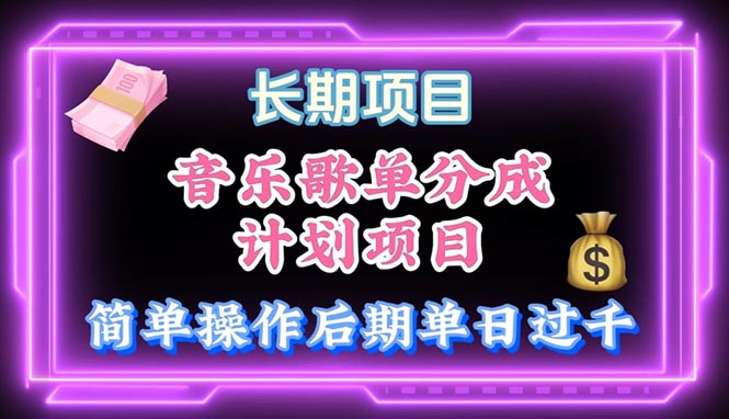 （10680期）音乐歌单玩法，小白轻松上手，后期月入过万-副业网创