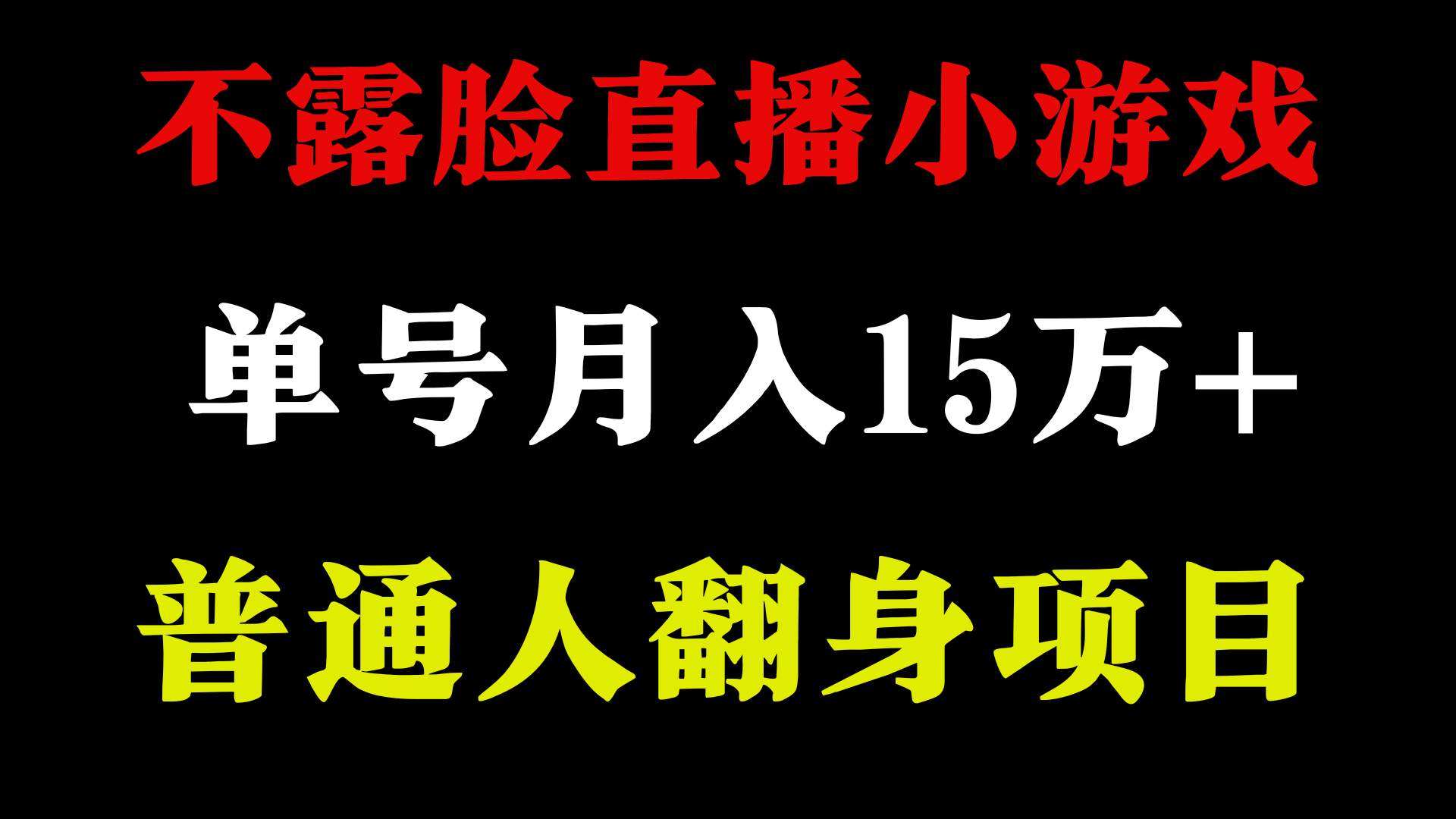 不用露脸只说话直播找茬类小游戏，小白当天上手，月收益15万+-副业网创