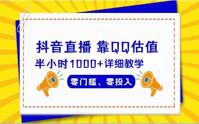 （9402期）抖音直播靠估值半小时1000+详细教学零门槛零投入-副业网创