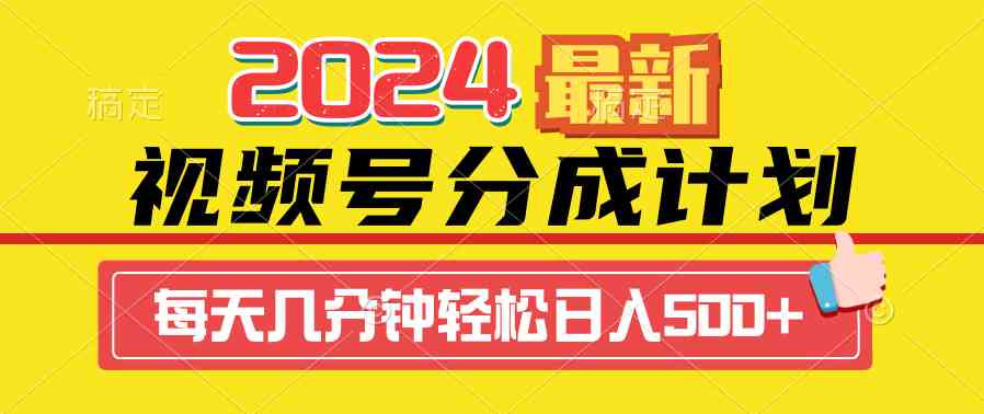 （9469期）2024视频号分成计划最新玩法，一键生成机器人原创视频，收益翻倍，日入500+-副业网创