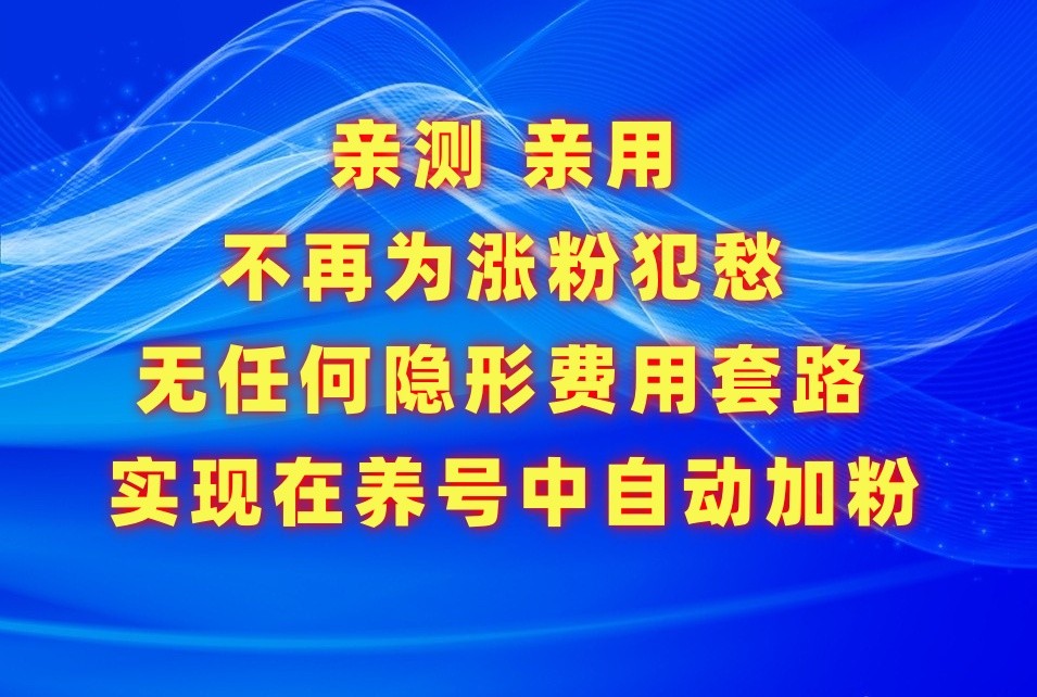 不再为涨粉犯愁，用这款涨粉APP解决你的涨粉难问题，在养号中自动涨粉-副业网创