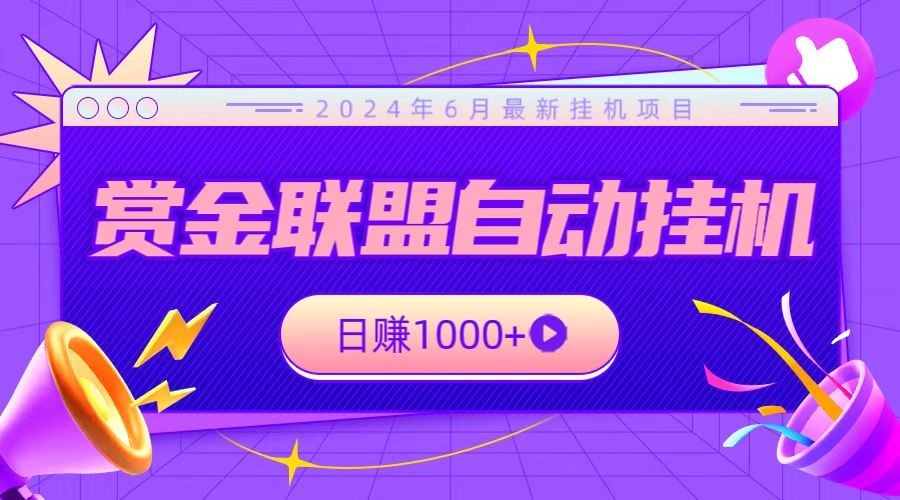 全网首发挂机项目，不看设备，全自动赏金联盟挂机日赚1000+-副业网创