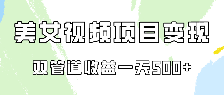 0成本视频号美女视频双管道收益变现，适合工作室批量放大操！-副业网创