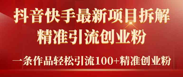 （9447期）2024年抖音快手最新项目拆解视频引流创业粉，一天轻松引流精准创业粉100+-副业网创