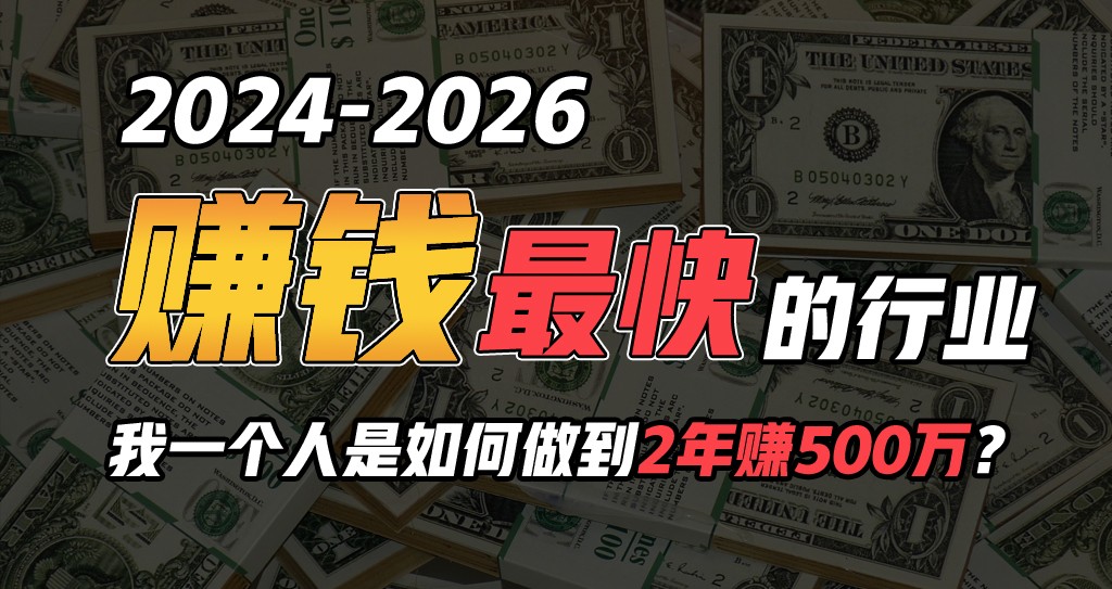 2024年一个人是如何通过“卖项目”实现年入100万-副业网创