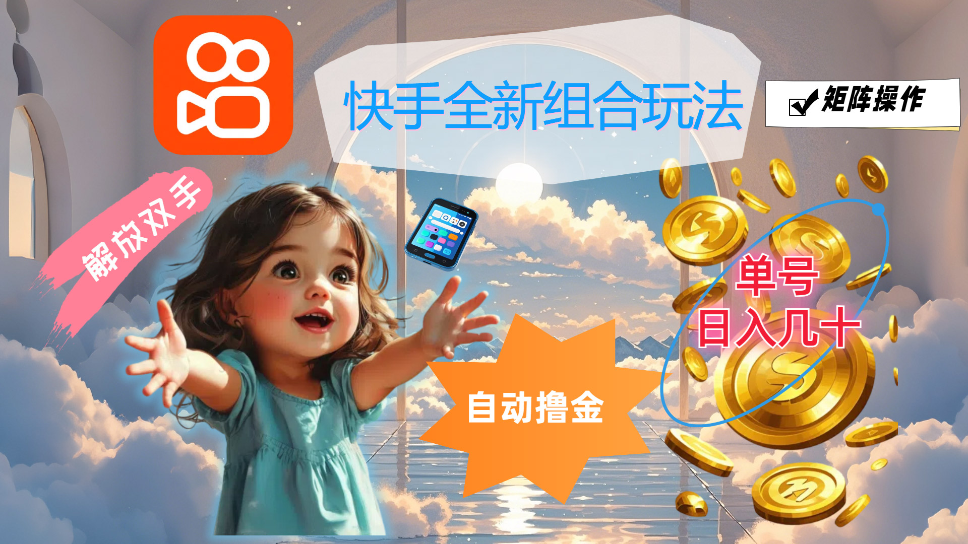 快手全新组合玩法，解放双手，自动撸金，单号日入几十，可矩阵操作-副业网创