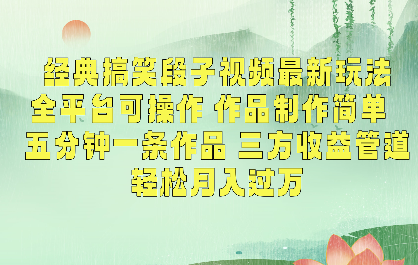 经典搞笑段子最新玩法，全平台可操作，作品制作简单，三项收益，轻松月入过万，附素材-副业网创