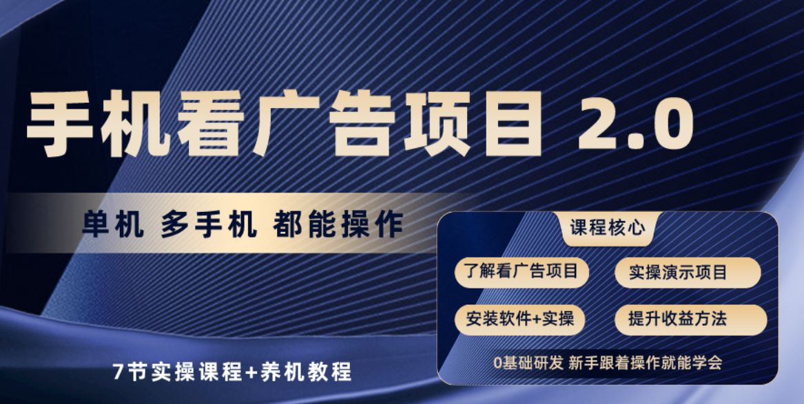（10237期）手机看广告项目2.0，单机收益30+，提现秒到账可矩阵操作-副业网创