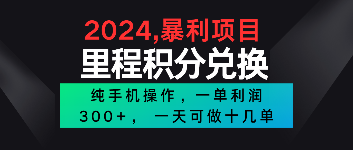 2024最新项目，冷门暴利市场很大，一单利润300+，二十多分钟可操作一单，可批量操作-副业网创