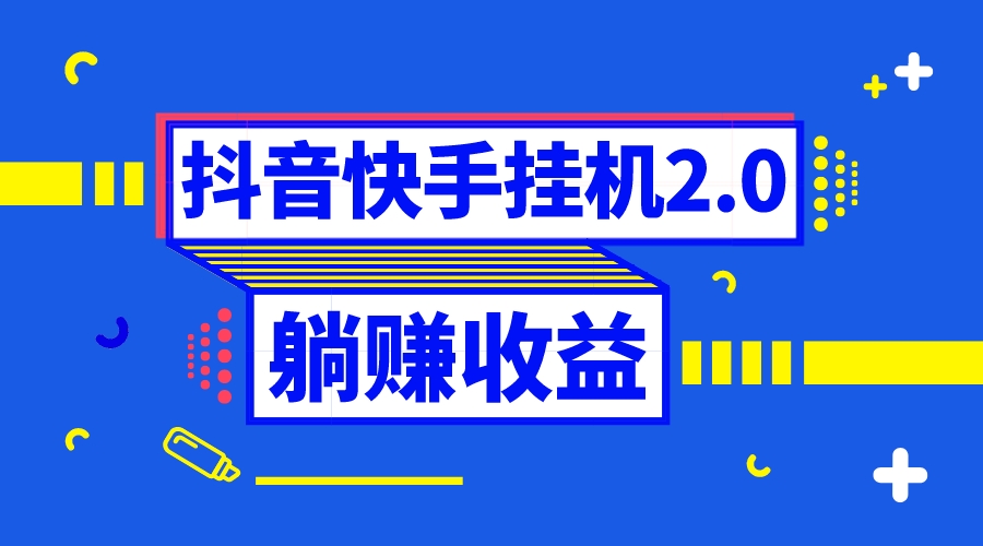 抖音挂机全自动薅羊毛，0投入0时间躺赚，单号一天5-500＋-副业网创