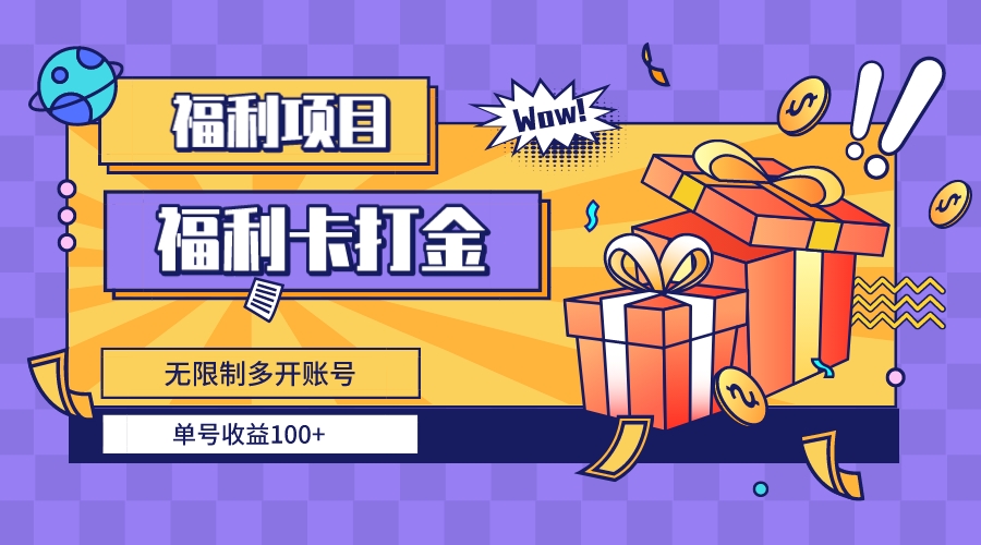 福利卡打金，无限制多开账号，单号收益100+-副业网创