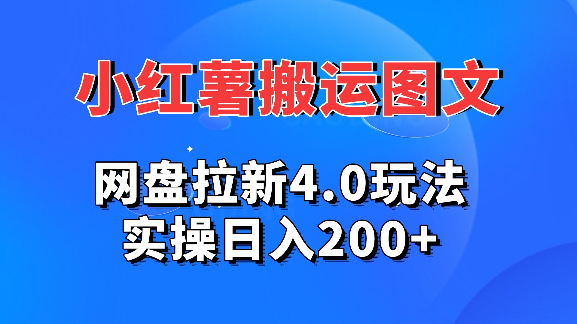 小红薯图文搬运，网盘拉新4.0玩法，实操日入200+-副业网创