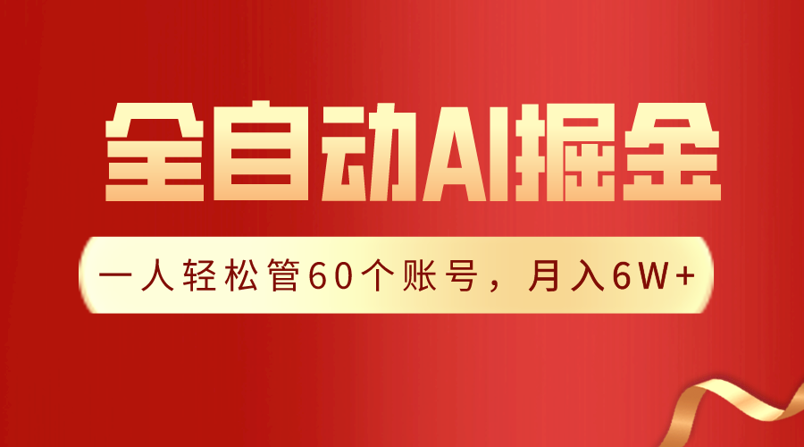 【独家揭秘】一插件搞定！全自动采集生成爆文，一人轻松管控60个账号，月入20W+-副业网创