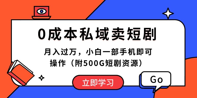 （10226期）0成本私域卖短剧，月入过万，小白一部手机即可操作（附500G短剧资源）-副业网创