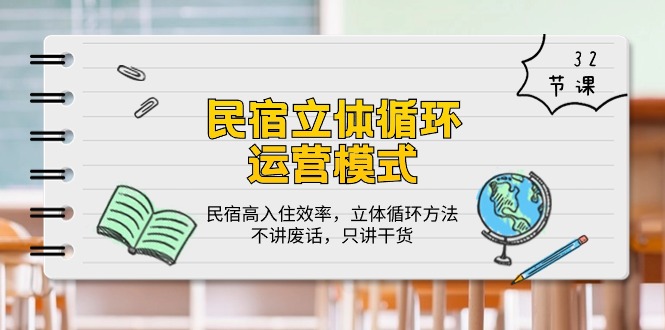 民宿立体循环运营模式：民宿高入住效率，立体循环方法，只讲干货（32节）-副业网创