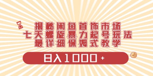 （10201期）闲鱼首饰领域最新玩法，日入1000+项目0门槛一台设备就能操作-副业网创
