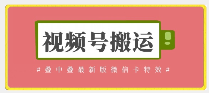 视频号搬运：迭中迭最新版微信卡特效，无需内录，无需替换草稿-副业网创
