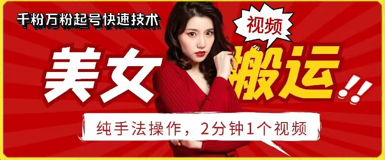 抖音美女搬运技术，手法操作，2分钟一个-副业网创