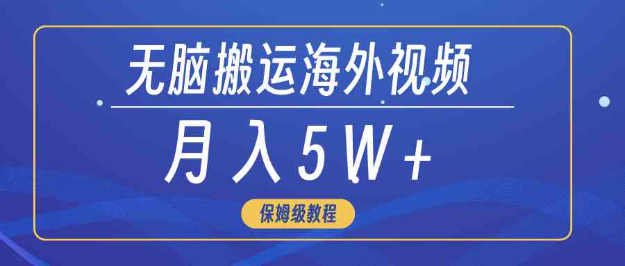 （9361期）无脑搬运海外短视频，3分钟上手0门槛，月入5W+-副业网创