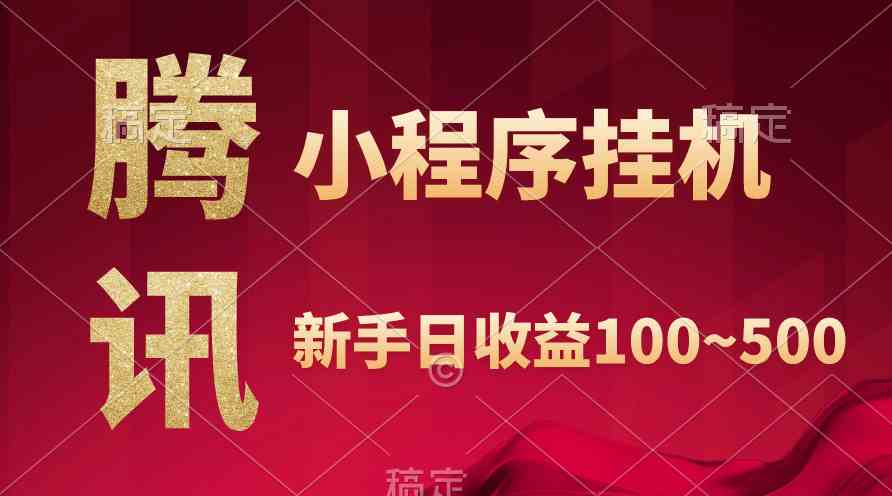 （9997期）腾讯小程序全自动挂机，收益当天可见，稳定日入800左右-副业网创
