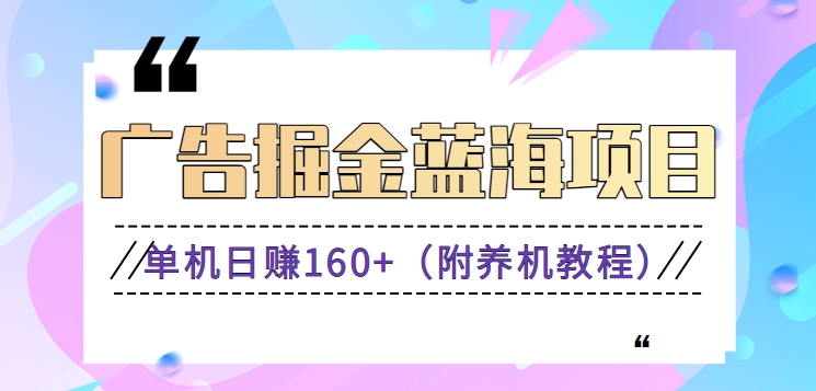 （新）广告掘金蓝海项目二，0门槛提现，适合小白 宝妈 自由工作者 长期稳定-副业网创