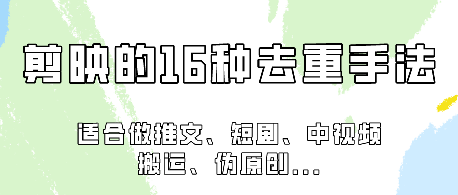 剪映的16种去重手法，适用于各种需要视频去重的项目！-副业网创