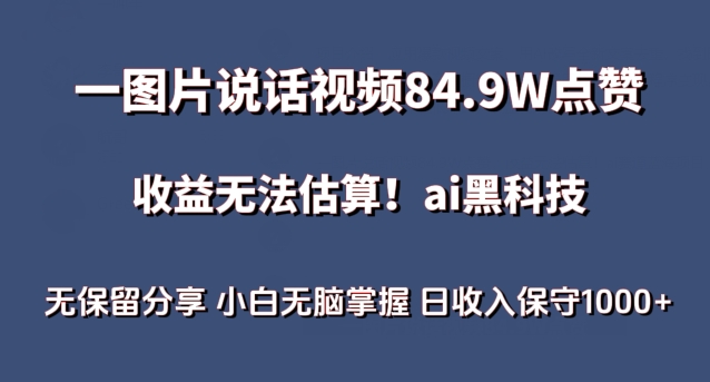 一图片说话视频84.9W点赞，收益无法估算，ai赛道蓝海项目，小白无脑掌握日收入保守1000+-副业网创