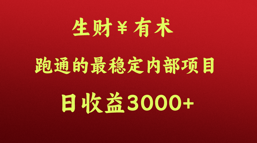 高手赚钱的秘密，生财有术跑通的最稳定内部项目，每天收益几千+，月入过N万，你不…-副业网创