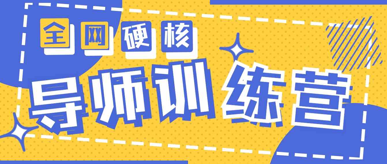 （9259期）2024导师训练营6.0超硬核变现最高的项目，高达月收益10W+-副业网创