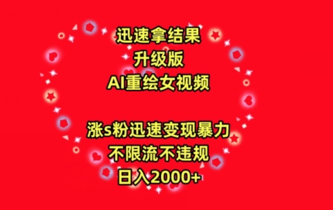 迅速拿结果，最新玩法AI重绘美女视频，涨s粉迅速，变现暴力，不限流不封号，日入2000+-副业网创