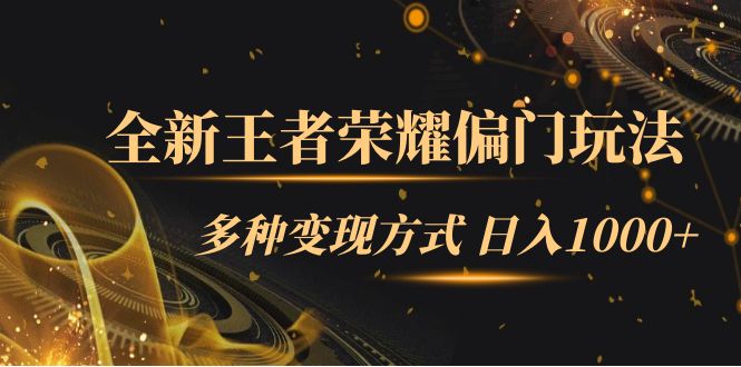 全新王者荣耀偏门玩法，多种变现方式 日入1000+小白闭眼入（附1000G教材）-副业网创