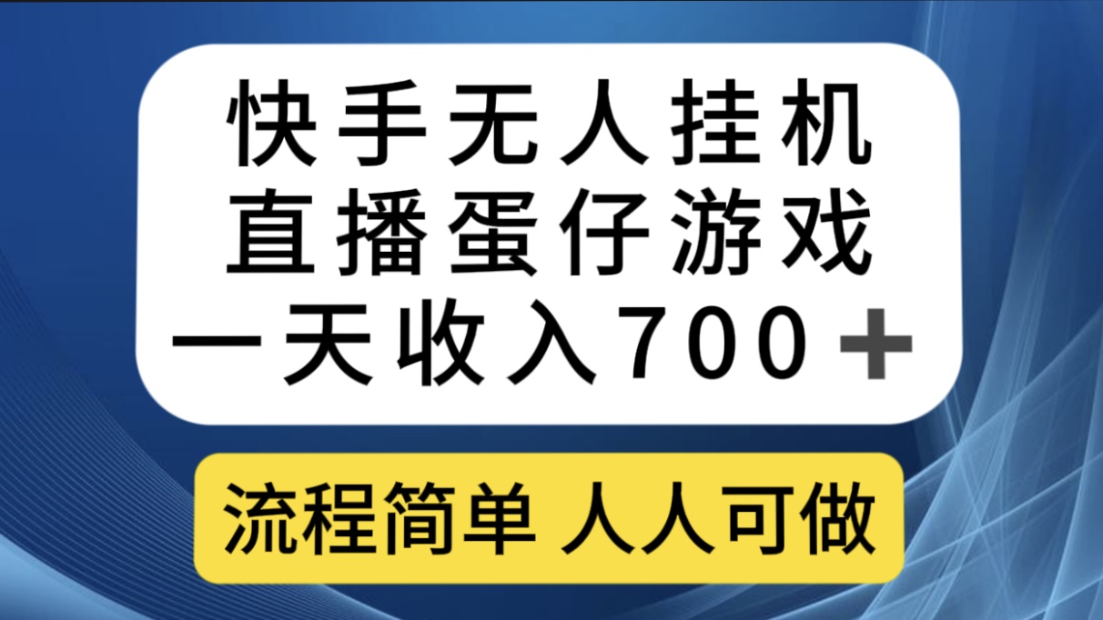 快手无人挂机直播蛋仔游戏，一天收入700+流程简单人人可做（送10G素材）-副业网创