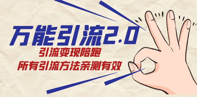 绅白·万能引流2.0，引流变现陪跑，所有引流方法亲测有效-副业网创