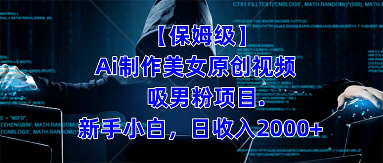 【保姆级】 制作Ai美女原创视频吸男粉项目.小白日收入2000+（附素材工具）-副业网创
