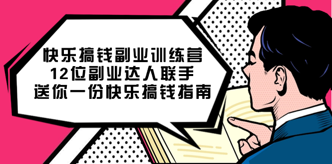 快乐 搞钱副业训练营，12位副业达人联手送你一份快乐搞钱指南-副业网创