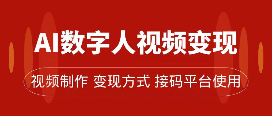 AI数字人变现及流量玩法，轻松掌握流量密码，带货、流量主、收徒皆可为-副业网创