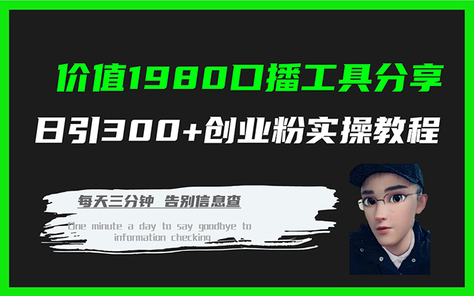 价值1980口播工具分享日引300+创业粉实操教程-副业网创