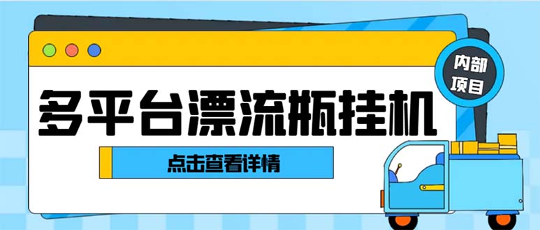 最新多平台漂流瓶聊天平台全自动挂机玩法，单窗口日收益30-50+-副业网创