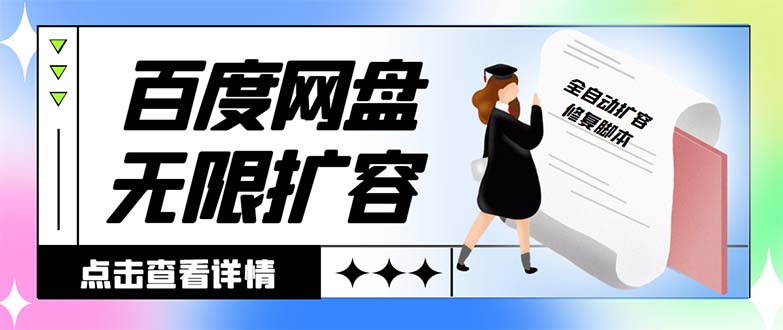外面收费688的百度网盘-无限全自动扩容脚本，接单日收入300+-副业网创