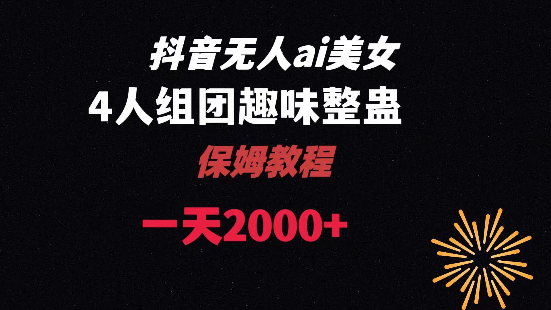 ai无人直播美女4人组整蛊教程 【附全套资料以及教程】-副业网创