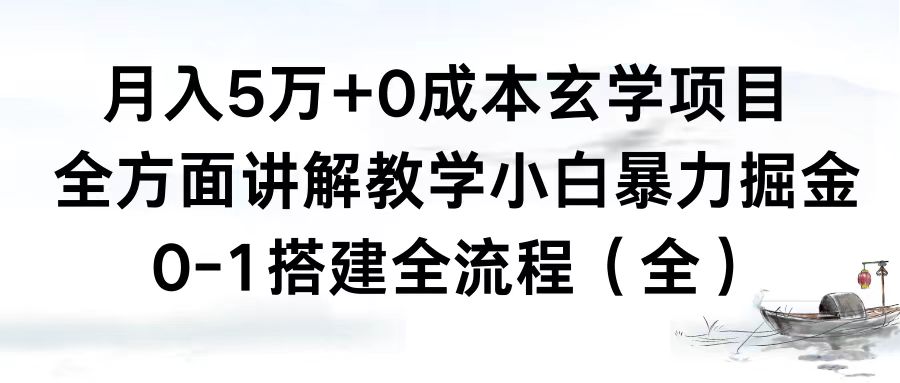 月入5万+0成本玄学项目，全方面讲解教学，0-1搭建全流程（全）小白暴力掘金-副业网创