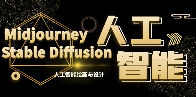 MJ+Stable Diffusion人工智能绘画与设计-第6期AIGC课程（35节）-副业网创